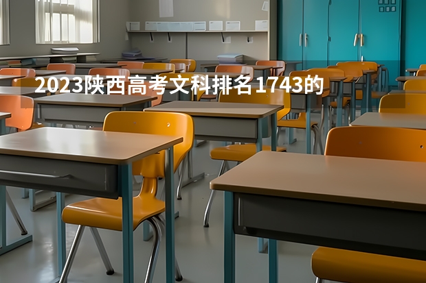 2023陕西高考文科排名1743的考生可以报什么大学 历年录取分数线