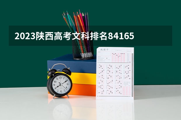 2023陕西高考文科排名84165的考生可以报什么大学 历年录取分数线