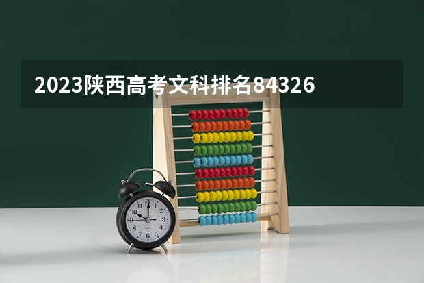 2023陕西高考文科排名84326的考生可以报什么大学 历年录取分数线