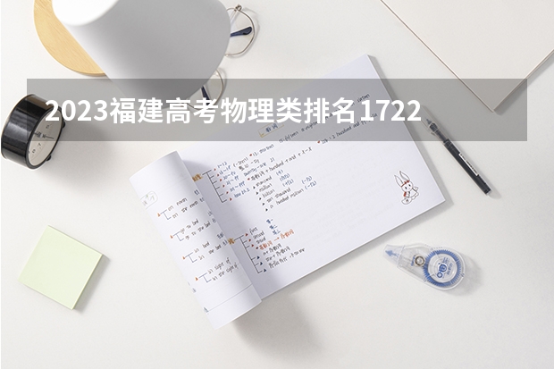 2023福建高考物理类排名17227的考生可以报什么大学 历年录取分数线