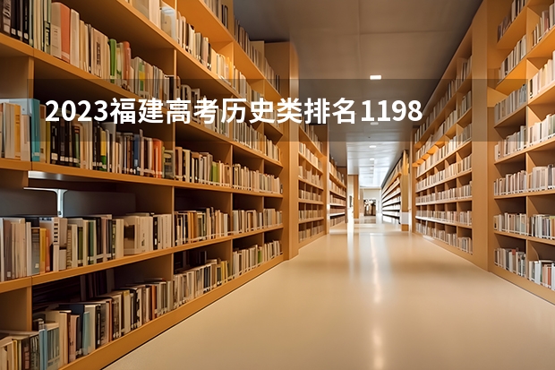 2023福建高考历史类排名1198的考生可以报什么大学 历年录取分数线