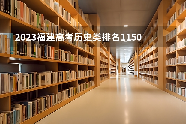 2023福建高考历史类排名11502的考生可以报什么大学 历年录取分数线