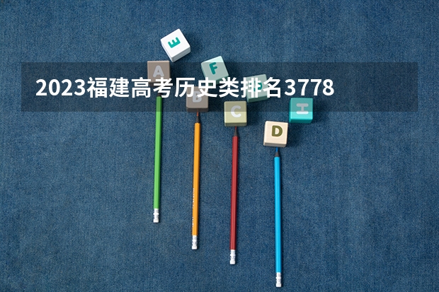 2023福建高考历史类排名37781的考生可以报什么大学 历年录取分数线