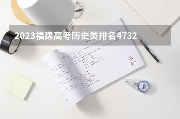 2023福建高考历史类排名47324的考生可以报什么大学 历年录取分数线