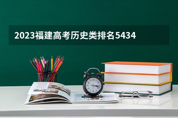 2023福建高考历史类排名54348的考生可以报什么大学 历年录取分数线