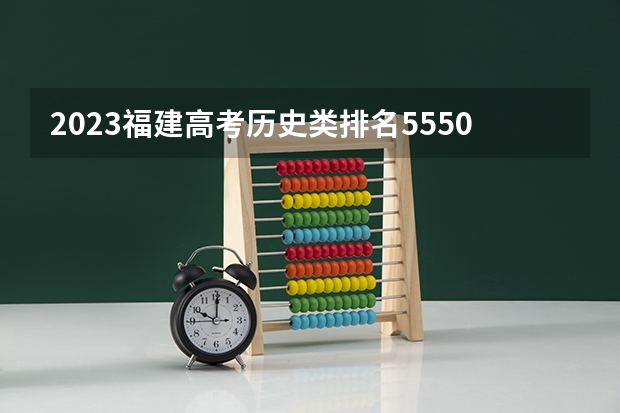 2023福建高考历史类排名55505的考生可以报什么大学 历年录取分数线