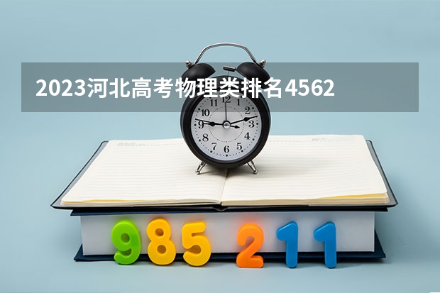 2023河北高考物理类排名45627的考生可以报什么大学 历年录取分数线