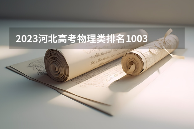 2023河北高考物理类排名100365的考生可以报什么大学 历年录取分数线