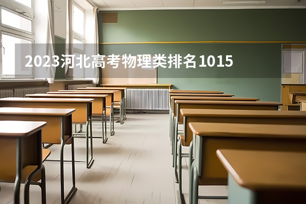 2023河北高考物理类排名101580的考生可以报什么大学 历年录取分数线