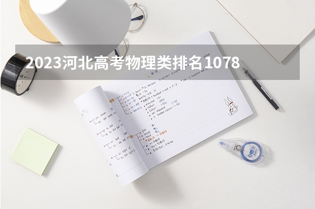 2023河北高考物理类排名107897的考生可以报什么大学 历年录取分数线