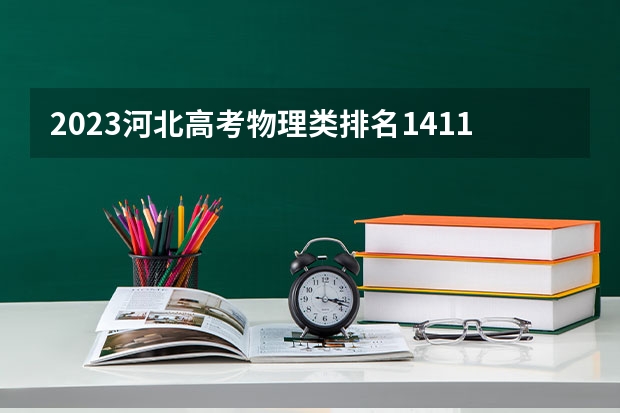 2023河北高考物理类排名141108的考生可以报什么大学 历年录取分数线