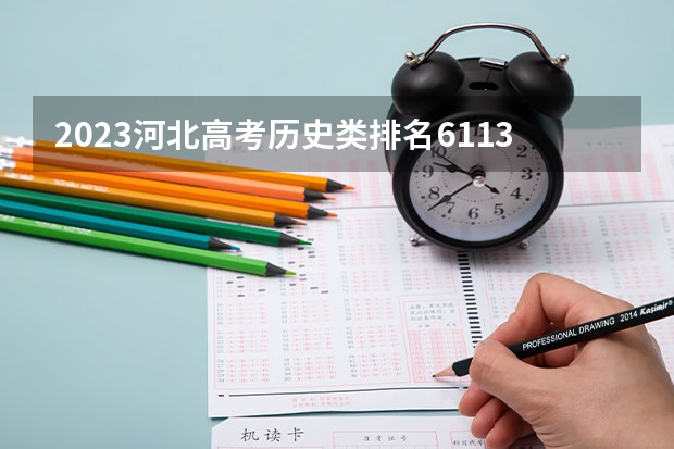 2023河北高考历史类排名6113的考生可以报什么大学 历年录取分数线