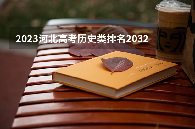 2023河北高考历史类排名20329的考生可以报什么大学 历年录取分数线