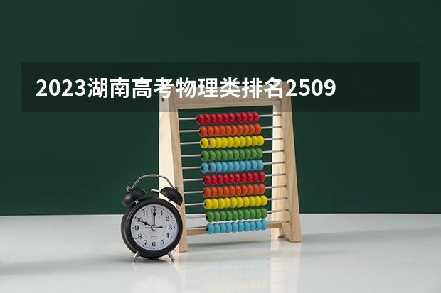 2023湖南高考物理类排名250916的考生可以报什么大学 历年录取分数线