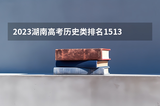 2023湖南高考历史类排名151384的考生可以报什么大学 历年录取分数线