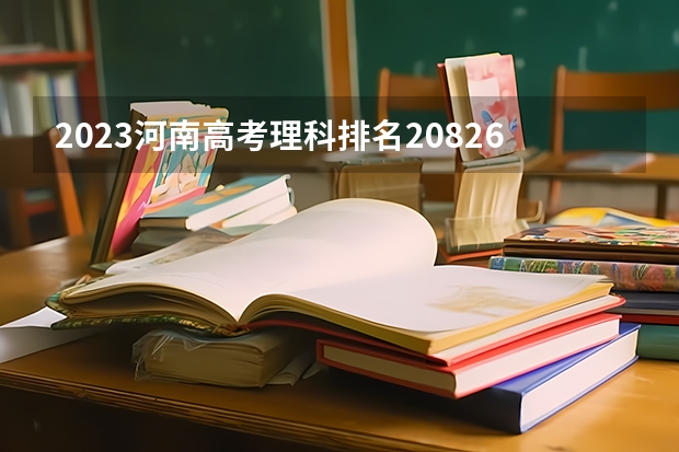 2023河南高考理科排名208260的考生可以报什么大学 历年录取分数线