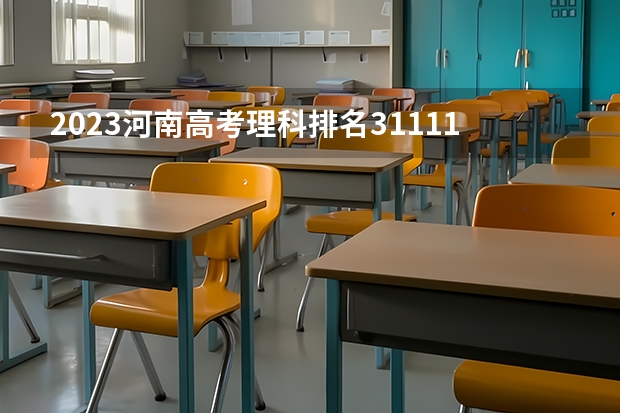 2023河南高考理科排名311112的考生可以报什么大学 历年录取分数线