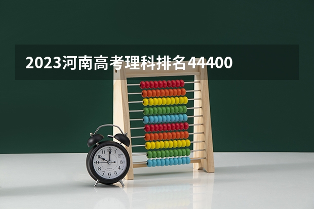 2023河南高考理科排名444009的考生可以报什么大学 历年录取分数线