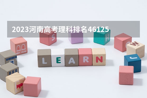 2023河南高考理科排名461254的考生可以报什么大学 历年录取分数线
