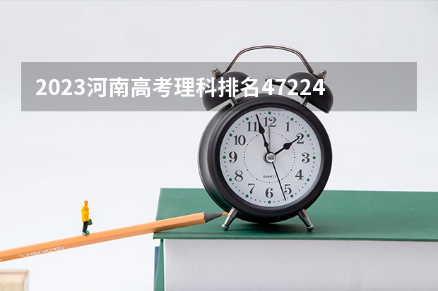 2023河南高考理科排名472240的考生可以报什么大学 历年录取分数线