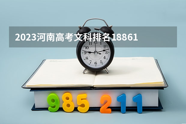 2023河南高考文科排名18861的考生可以报什么大学 历年录取分数线