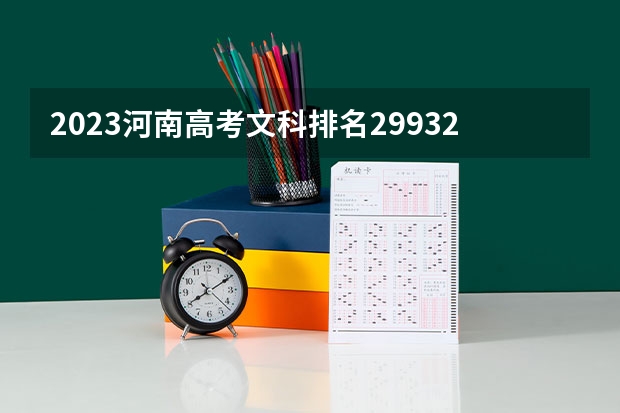 2023河南高考文科排名29932的考生可以报什么大学 历年录取分数线