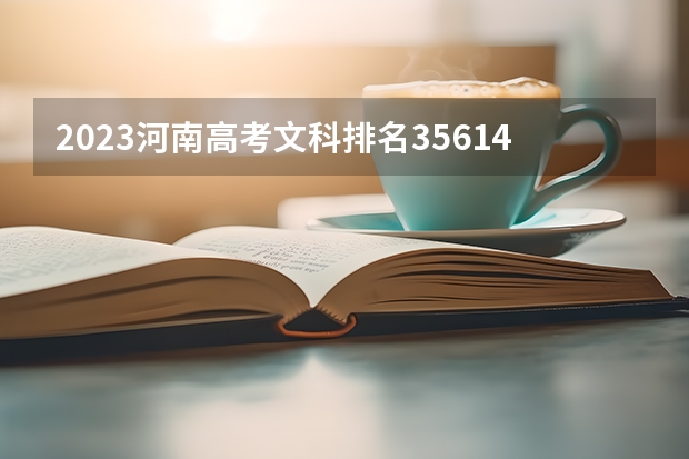 2023河南高考文科排名35614的考生可以报什么大学 历年录取分数线