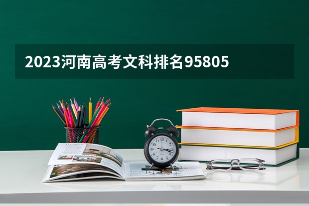 2023河南高考文科排名95805的考生可以报什么大学 历年录取分数线