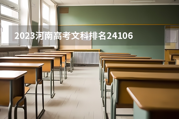 2023河南高考文科排名241061的考生可以报什么大学 历年录取分数线