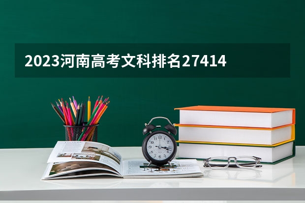 2023河南高考文科排名274142的考生可以报什么大学 历年录取分数线