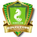 天津体育学院运动与文化艺术学院logo图片