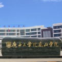 广西工学院鹿山学院logo图片