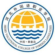 河北外国语职业学院LOGO