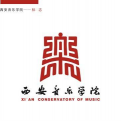 西安音乐学院logo图片
